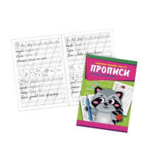 Книжка-прописи 