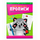 Книжка-прописи 