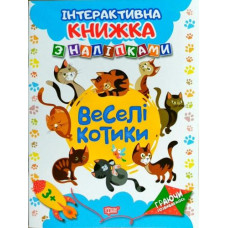 Інтерактивна книжка з наклейками 