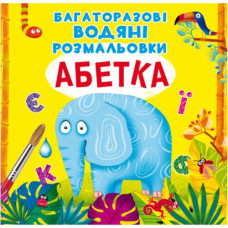 Багаторазові водні розмальовки 