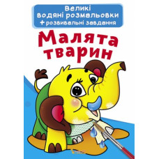 Великі водні розмальовки 