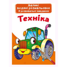 Великі водні розмальовки 