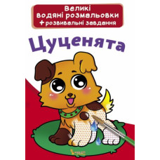 Великі водні розмальовки 