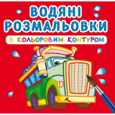Водні розмальовки з кольоровим контуром 