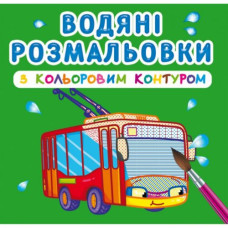Водні розмальовки з кольоровим контуром 