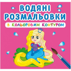Водні розмальовки з кольоровим контуром 