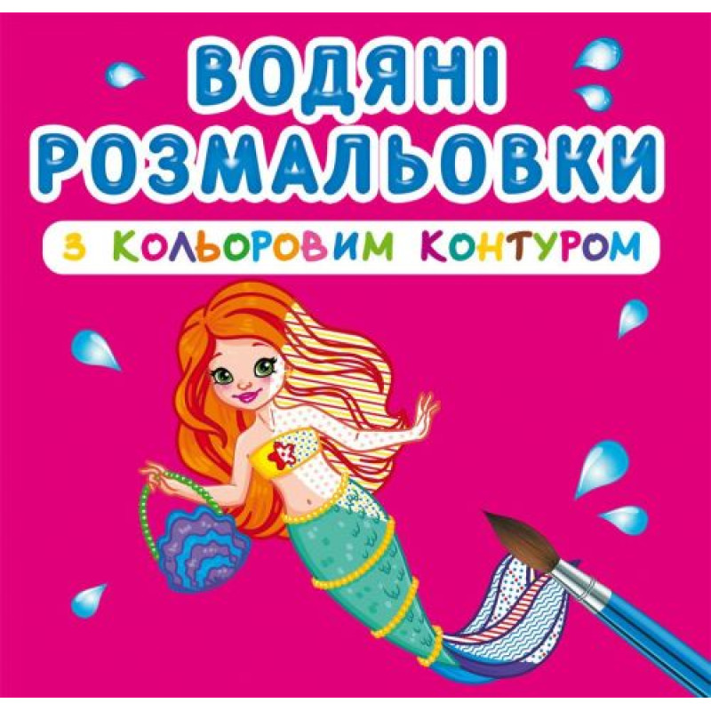 Водні розмальовки з кольоровим контуром 