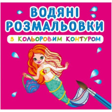 Водні розмальовки з кольоровим контуром 
