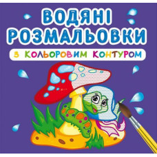 Водні розмальовки з кольоровим контуром 