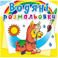 Водні розмальовки 