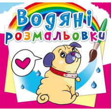Водні розмальовки 