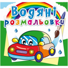 Водні розмальовки 