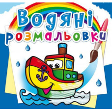 Водні розмальовки 