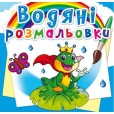 Водні розмальовки 