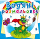 Водні розмальовки 