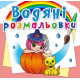 Водні розмальовки 