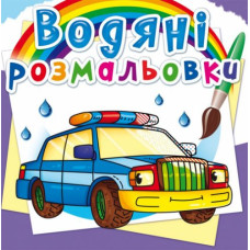 Водні розмальовки 