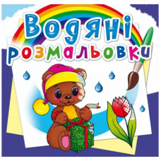 Водні розмальовки 