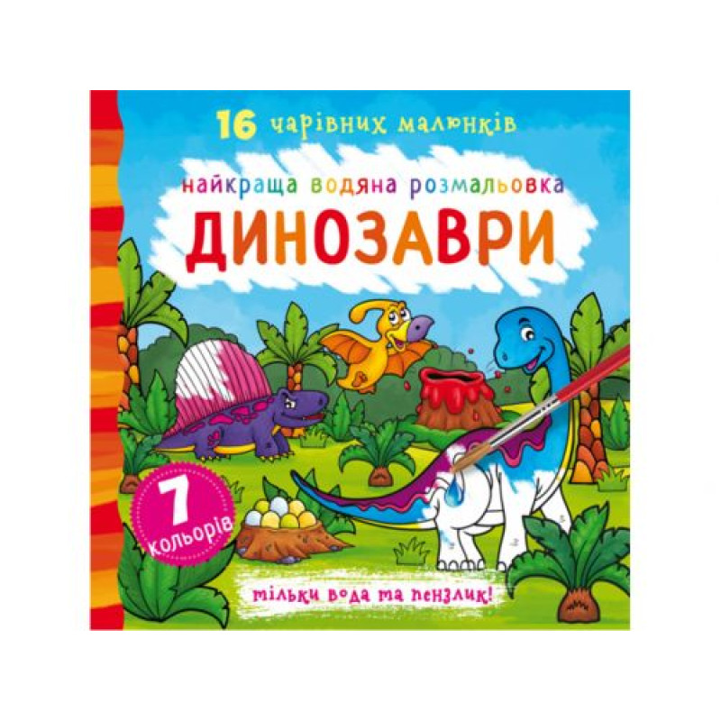 Водна розфарбування Динозаври, укр