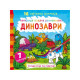 Водна розфарбування Динозаври, укр