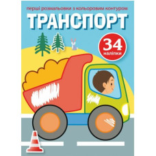Розфарбування з кольоровим контуром і наклейками 