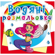 Водні розмальовки 