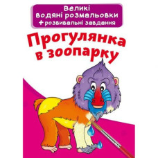 Великі водні розмальовки 
