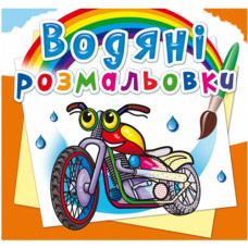Водні розмальовки 