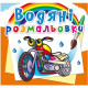 Водні розмальовки 