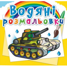 Водні розмальовки 