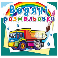 Водні розмальовки 