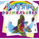 Водні розмальовки 
