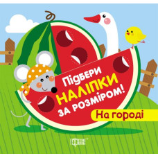 Підбери наклейки за розміром 