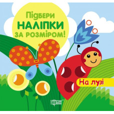 Підбери наклейки за розміром 