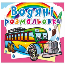 Водні розмальовки 
