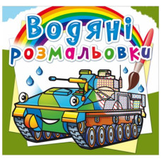 Водні розмальовки 