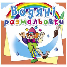 Водні розмальовки 