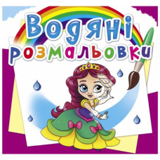 Водні розмальовки 