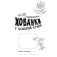 Розмальовки-хованки 