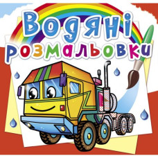 Водні розмальовки 