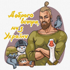 Картина за номерами 