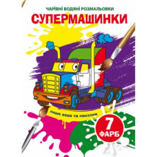 Водні розмальовки 