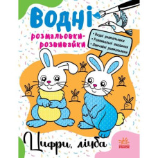 Водні розмальовки-розвивайки 