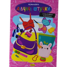 Розмальовка з кольоровими підказками 