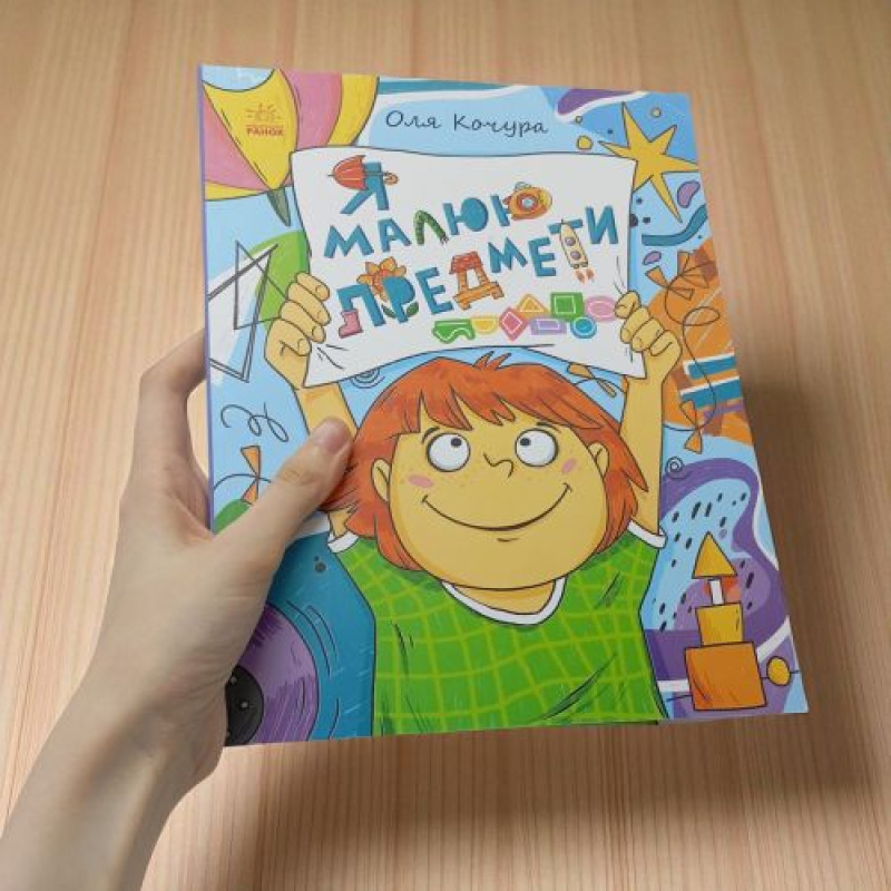 Малювалка для малят : Малювалка для малят. Я малюю предмети