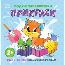 Водна розмальовка 
