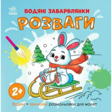 Водяні розмальовки: Водяні забарвлянки. Розваги (у)