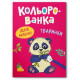 Книга розмальовка 