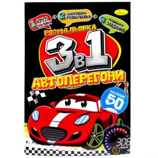 Розмальовка 3в1 