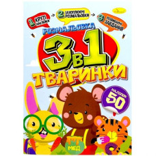 Дитяча розмальовка 3в1 